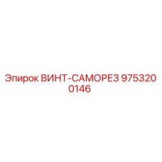 9753200146 ВИНТ-САМОРЕЗ Epiroc