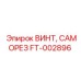 FT-002896 ВИНТ, САМОРЕЗ Epiroc