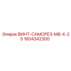 1604342300 ВИНТ-САМОРЕЗ-M8-X-25 Epiroc