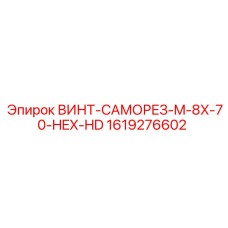 1619276602 ВИНТ-САМОРЕЗ-M-8X-70-HEX-HD Epiroc