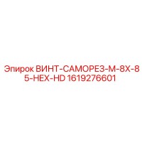 1619276601 ВИНТ-САМОРЕЗ-M-8X-85-HEX-HD Epiroc