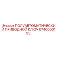 5740000193 ПОЛУАВТОМАТИЧЕСКИЙ ПРИВОДНОЙ КЛЮЧ Epiroc