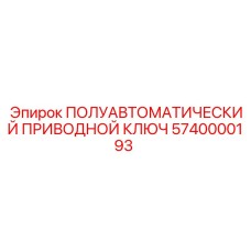 5740000193 ПОЛУАВТОМАТИЧЕСКИЙ ПРИВОДНОЙ КЛЮЧ Epiroc