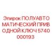 5740000193 ПОЛУАВТОМАТИЧЕСКИЙ ПРИВОДНОЙ КЛЮЧ Epiroc