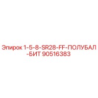 90516383 1-5-8-SR28-FF-ПОЛУБАЛ-БИТ Epiroc