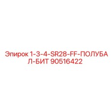 90516422 1-3-4-SR28-FF-ПОЛУБАЛ-БИТ Epiroc