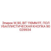 90029934 W,90, BIT 116MM FF, ПОЛУБАЛЛИСТИЧЕСКАЯ КНОПКА Epiroc