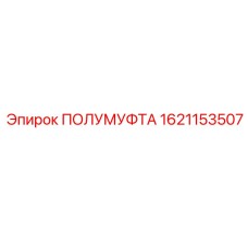 1621153507 ПОЛУМУФТА Epiroc