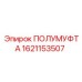 1621153507 ПОЛУМУФТА Epiroc