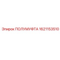 1621153510 ПОЛУМУФТА Epiroc