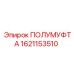 1621153510 ПОЛУМУФТА Epiroc