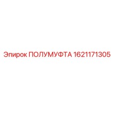 1621171305 ПОЛУМУФТА Epiroc