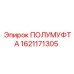 1621171305 ПОЛУМУФТА Epiroc