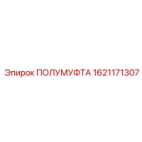 1621171307 ПОЛУМУФТА Epiroc
