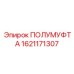 1621171307 ПОЛУМУФТА Epiroc