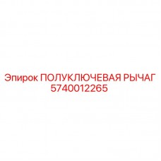 Оригинальный рычаг для бурового станка Epiroc артикул 5740012265