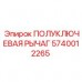 Оригинальный рычаг для бурового станка Epiroc артикул 5740012265