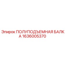 1636005370 ПОЛУПОДЪЕМНАЯ БАЛКА Epiroc