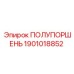 1901018852 ПОЛУПОРШЕНЬ Epiroc