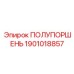 1901018857 ПОЛУПОРШЕНЬ Epiroc