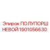 Фото полуторшневого элемента Epiroc 1901056630