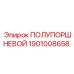 Гидравлический полупоршневой элемент 1901008658 Epiroc