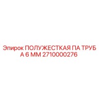 2710000276 ПОЛУЖЕСТКАЯ ПА ТРУБА 6 ММ Epiroc