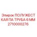 Оригинальная труба для гидравлики буровой установки Epiroc 2710000276