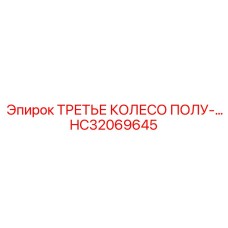 HC32069645 ТРЕТЬЕ КОЛЕСО ПОЛУ-… Epiroc