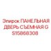GS15868308 ПАНЕЛЬНАЯ ДВЕРЬ СЪЕМНАЯ Epiroc