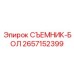 2657152399 СЪЕМНИК-БОЛ Epiroc