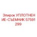 57591299 УПЛОТНЕНИЕ-СЪЕМНИК (Epiroc)