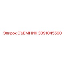 3091045590 СЪЕМНИК Epiroc