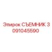 3091045590 СЪЕМНИК Epiroc