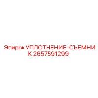 2657591299 УПЛОТНЕНИЕ-СЪЕМНИК Epiroc