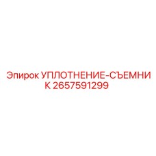 2657591299 УПЛОТНЕНИЕ-СЪЕМНИК Epiroc