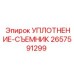 2657591299 УПЛОТНЕНИЕ-СЪЕМНИК Epiroc