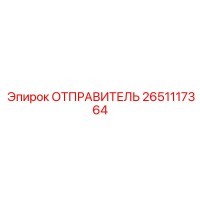 2651117364 ОТПРАВИТЕЛЬ Epiroc