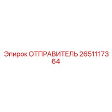 2651117364 ОТПРАВИТЕЛЬ Epiroc