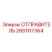 2651117364 ОТПРАВИТЕЛЬ Epiroc