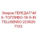 Фото передатчика топлива для буровых установок Epiroc