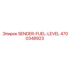 4700348923 SENDER-FUEL-LEVEL Epiroc