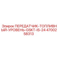 4700258313 ПЕРЕДАТЧИК-ТОПЛИВНЫЙ-УРОВЕНЬ-GSKT-IS-24 Epiroc