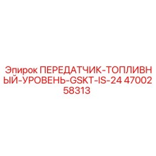 4700258313 ПЕРЕДАТЧИК-ТОПЛИВНЫЙ-УРОВЕНЬ-GSKT-IS-24 Epiroc