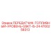 4700258313 ПЕРЕДАТЧИК-ТОПЛИВНЫЙ-УРОВЕНЬ-GSKT-IS-24 Epiroc