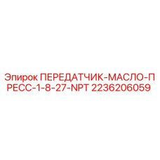 2236206059 ПЕРЕДАТЧИК-МАСЛО-ПРЕСС-1-8-27-NPT Epiroc
