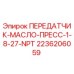 2236206059 ПЕРЕДАТЧИК-МАСЛО-ПРЕСС-1-8-27-NPT Epiroc