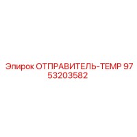 9753203582 ОТПРАВИТЕЛЬ-TEMP Epiroc