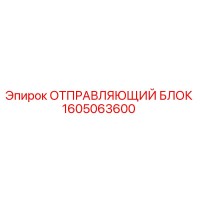 1605063600 ОТПРАВЛЯЮЩИЙ БЛОК Epiroc