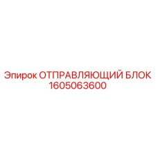 1605063600 ОТПРАВЛЯЮЩИЙ БЛОК Epiroc